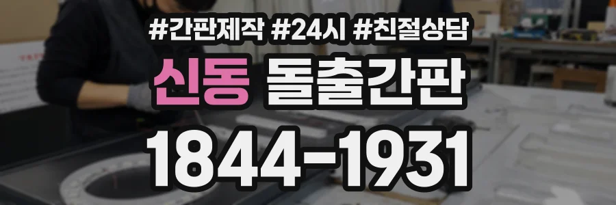 신동 돌출간판 상담 전화 1844-1931