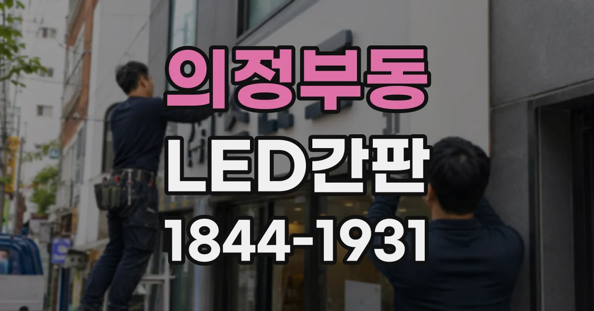 의정부동 LED간판