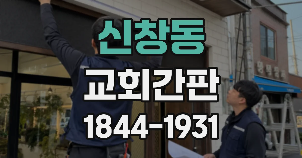신창동 교회간판 건물 전면이 좁은 곳에서 시인성을 높이는 방법