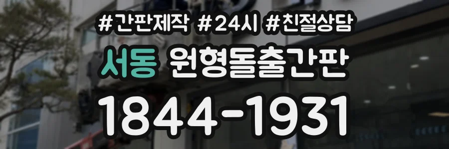 서동 원형돌출간판 상담 전화 1844-1931