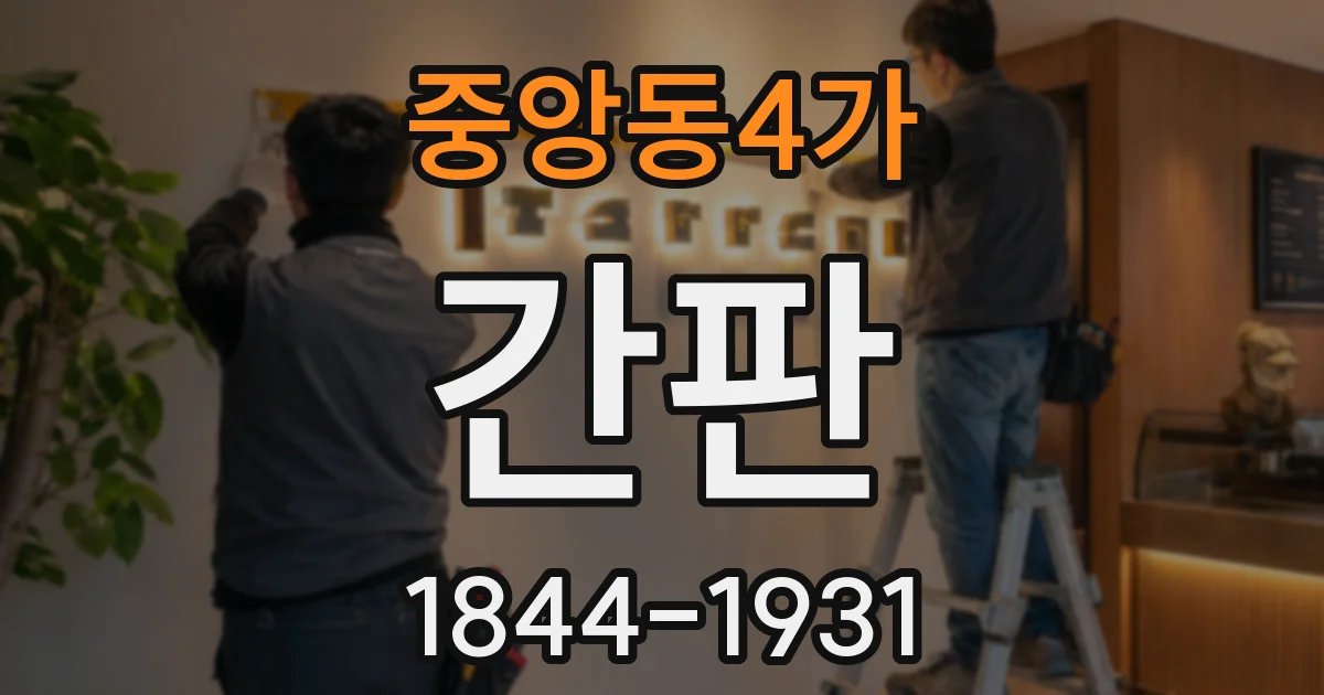 중앙동4가 간판
