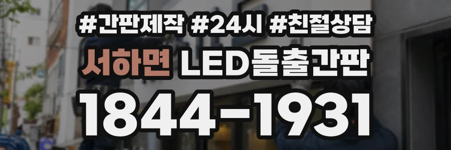 서하면 LED돌출간판 상담 전화 1844-1931