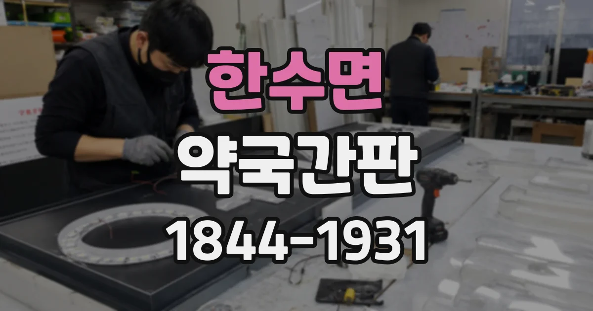 한수면 약국간판
