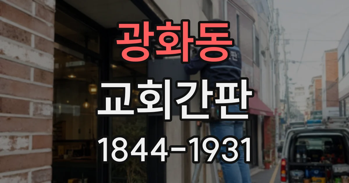 광화동 교회간판