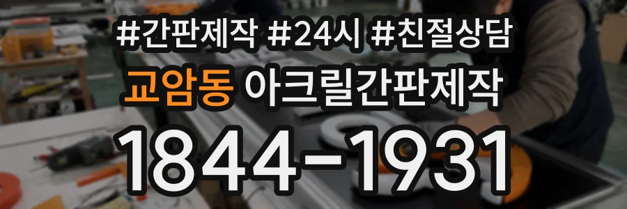 교암동 아크릴간판제작 상담 전화 1844-1931