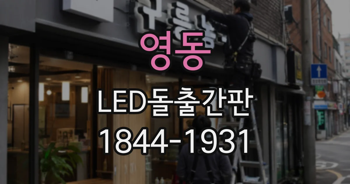 영동 LED돌출간판