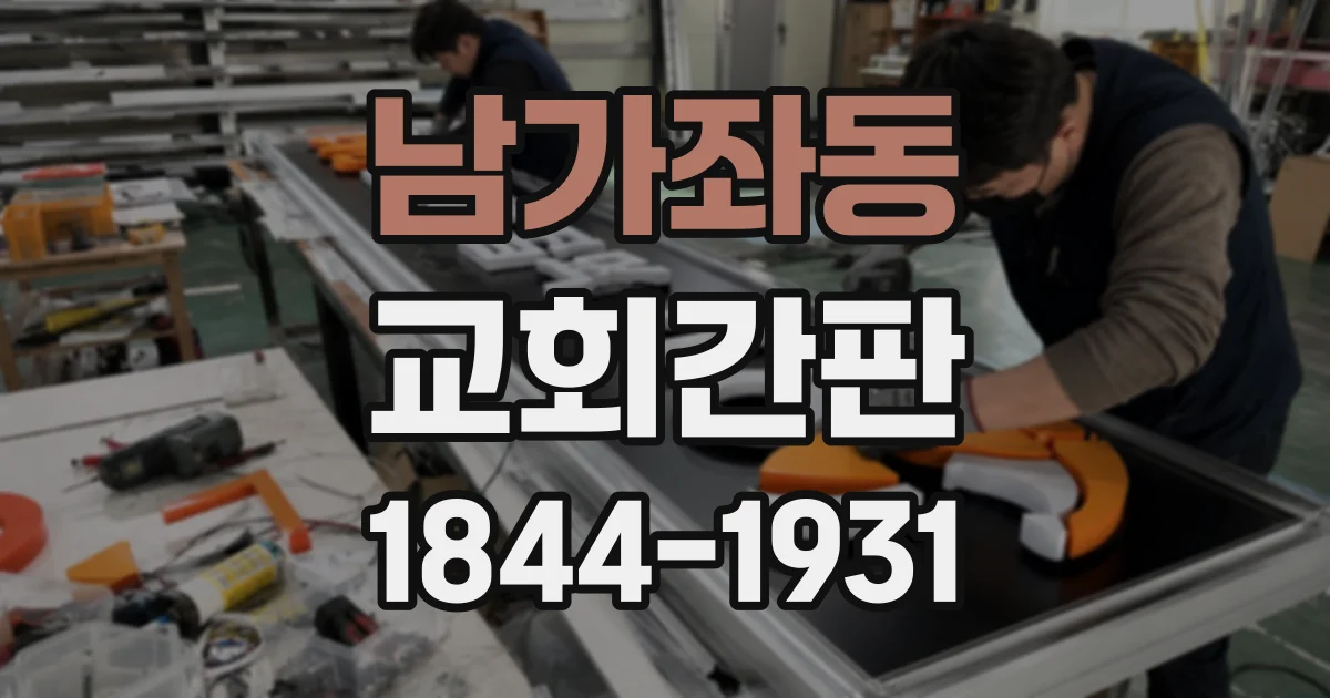 남가좌동 교회간판
