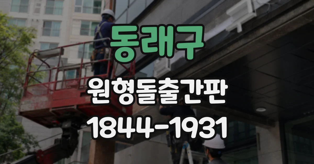 동래구 원형돌출간판