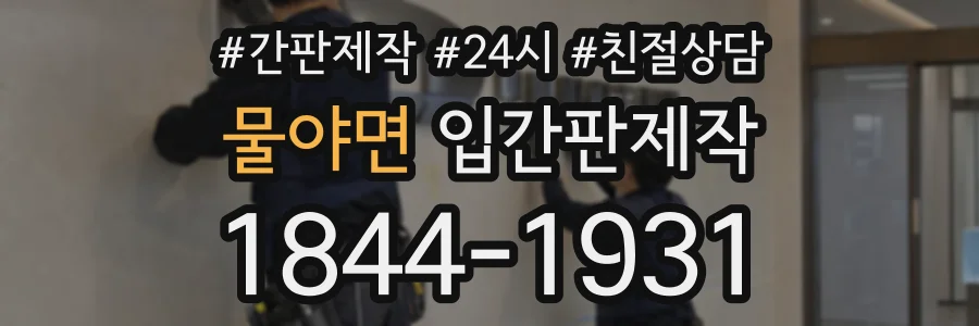 물야면 입간판제작 상담 전화 1844-1931