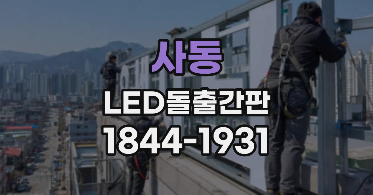 사동 LED돌출간판