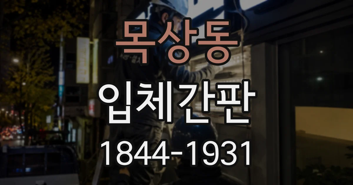목상동 입체간판
