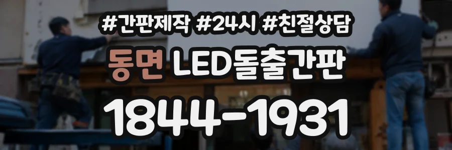 동면 LED돌출간판 상담 전화 1844-1931