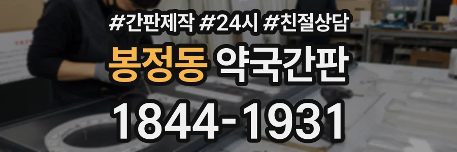 봉정동 약국간판 상담 전화 1844-1931