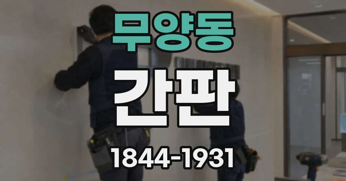 무양동 간판