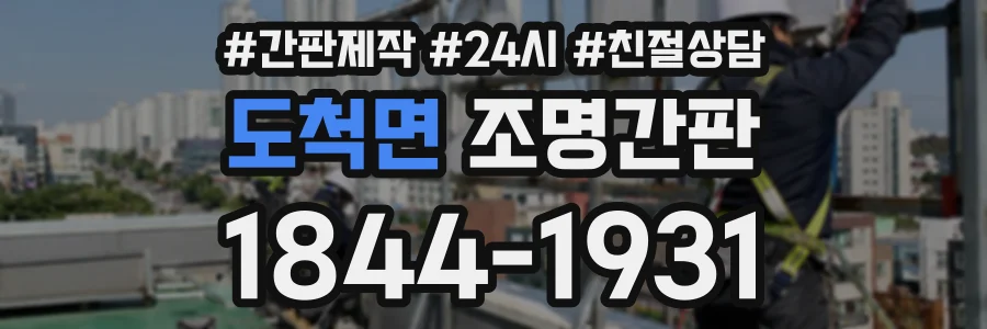 도척면 조명간판 상담 전화 1844-1931