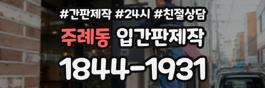 주례동 입간판제작 상담 전화 1844-1931