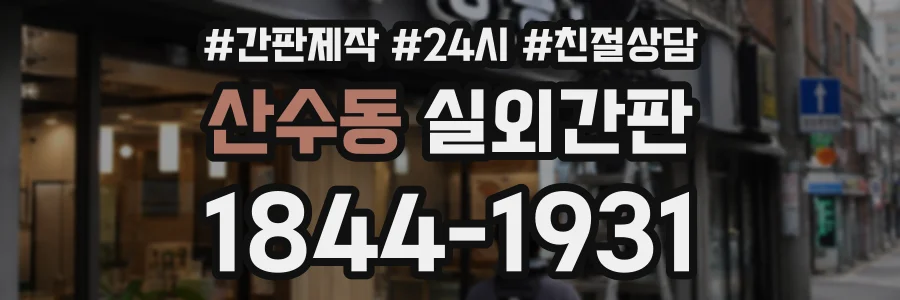 산수동 실외간판 상담 전화 1844-1931