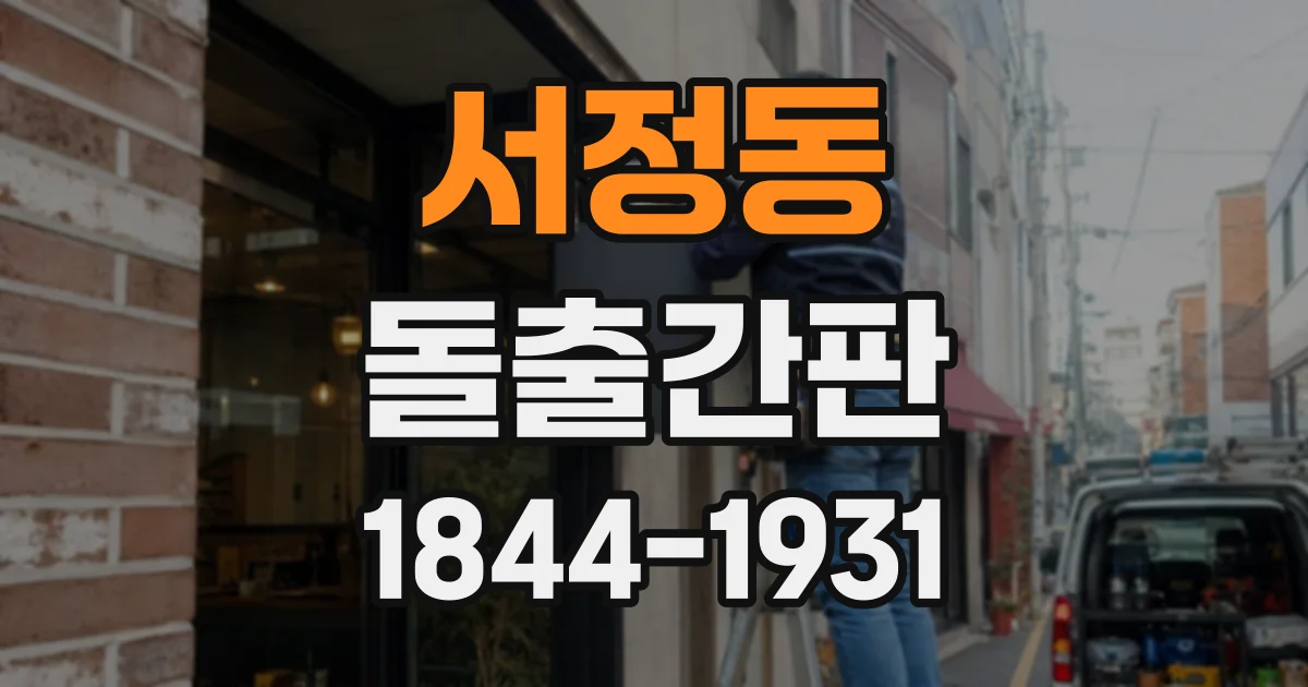 서정동 돌출간판