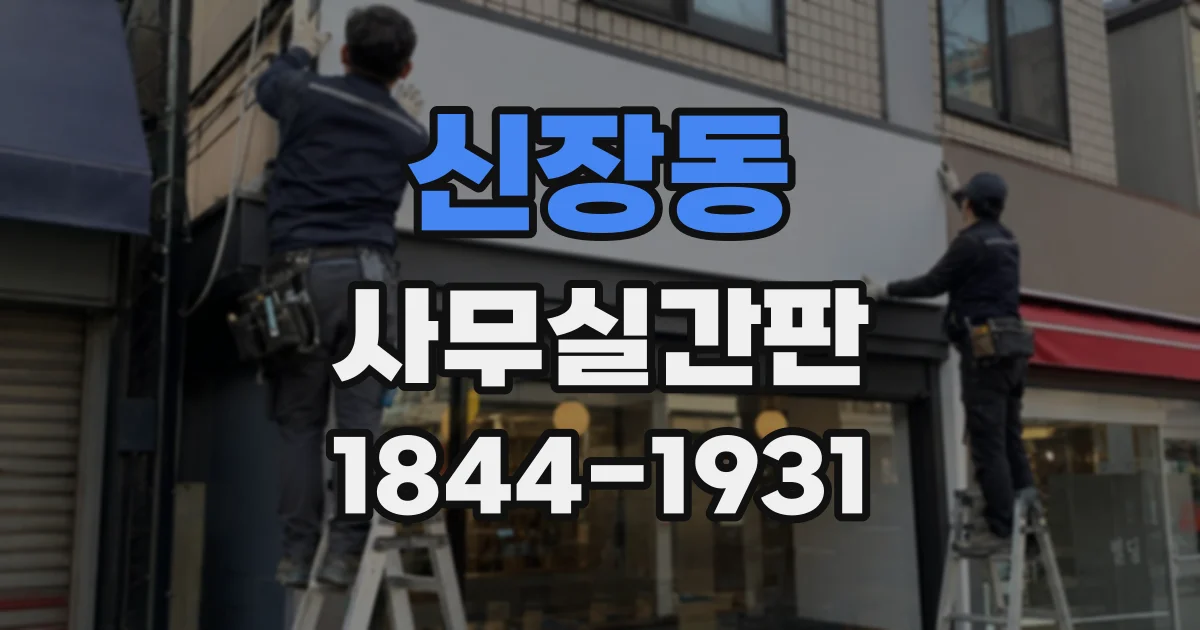 신장동 사무실간판