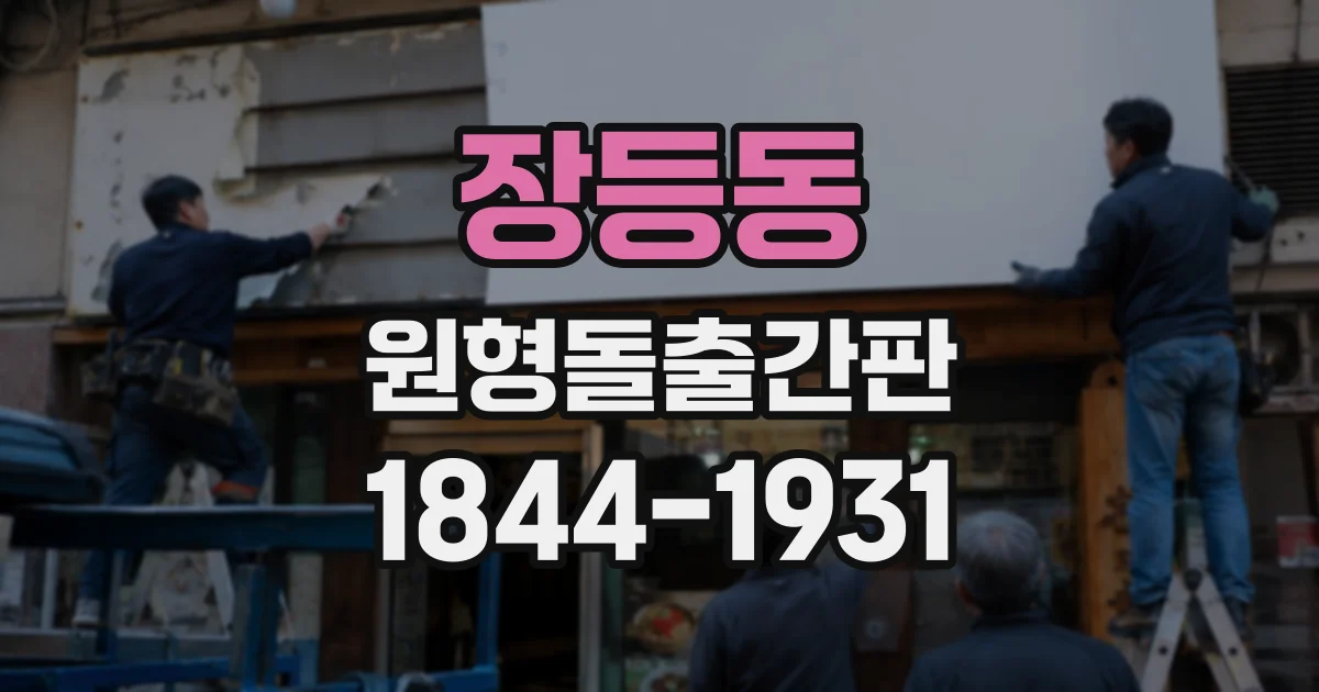 장등동 원형돌출간판