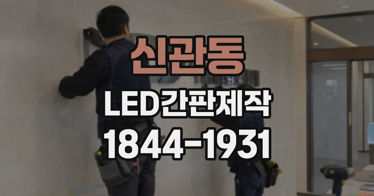 신관동 LED간판제작