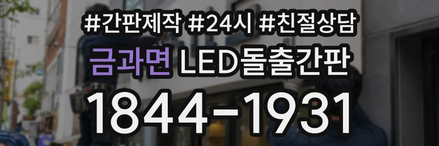 금과면 LED돌출간판 상담 전화 1844-1931