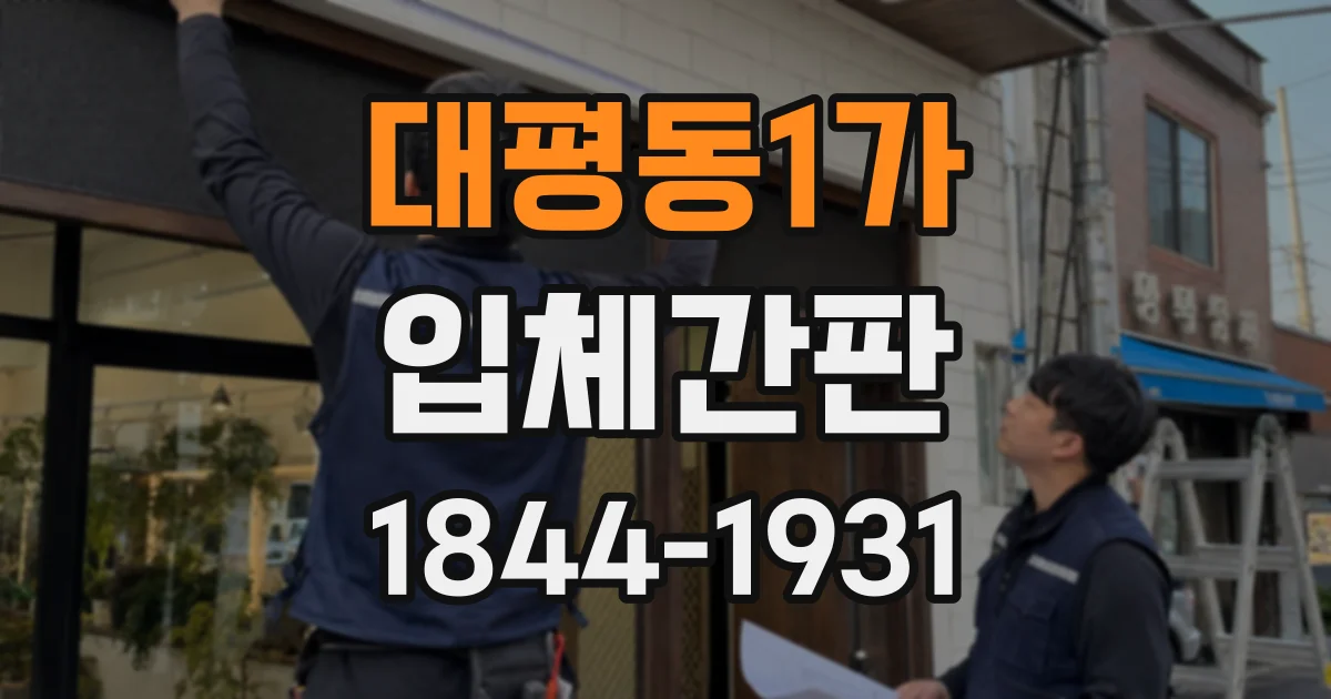 대평동1가 입체간판