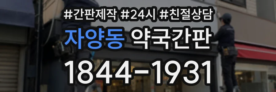 자양동 약국간판 상담 전화 1844-1931