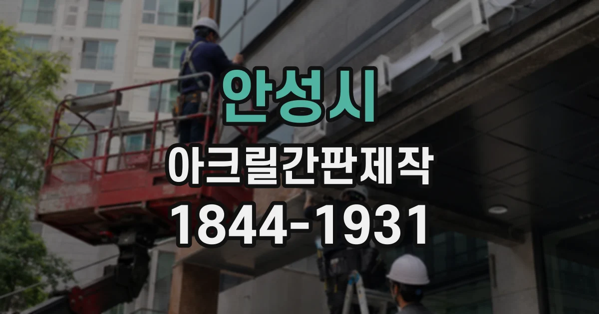 안성시 아크릴간판제작