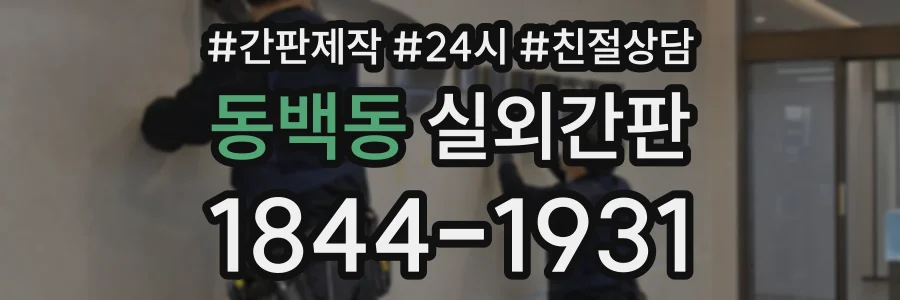 동백동 실외간판 상담 전화 1844-1931