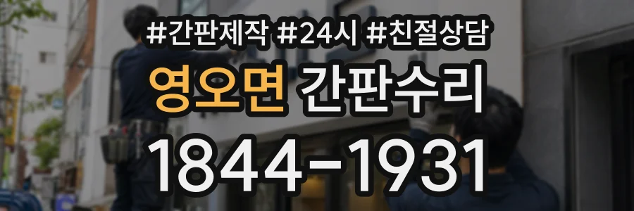 영오면 간판수리 상담 전화 1844-1931