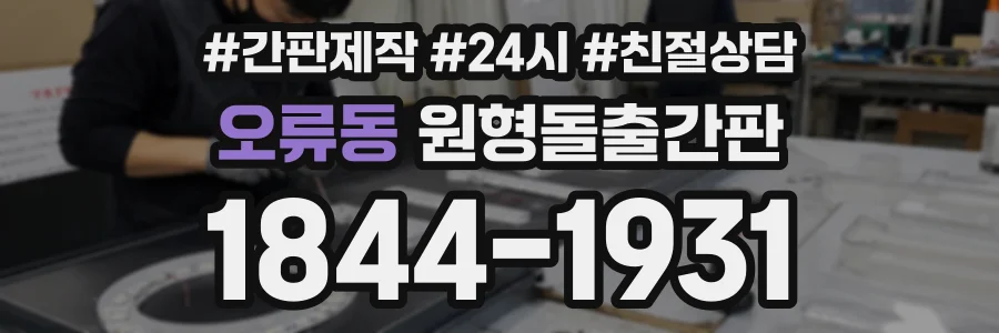 오류동 원형돌출간판 상담 전화 1844-1931
