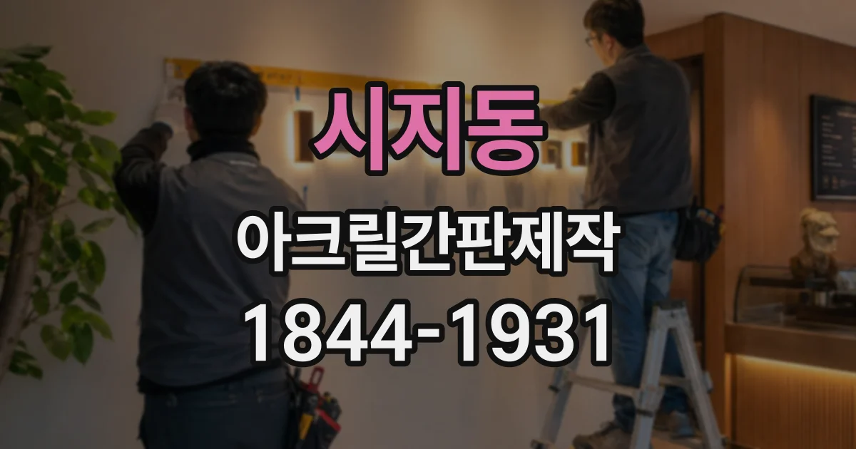 시지동 아크릴간판제작