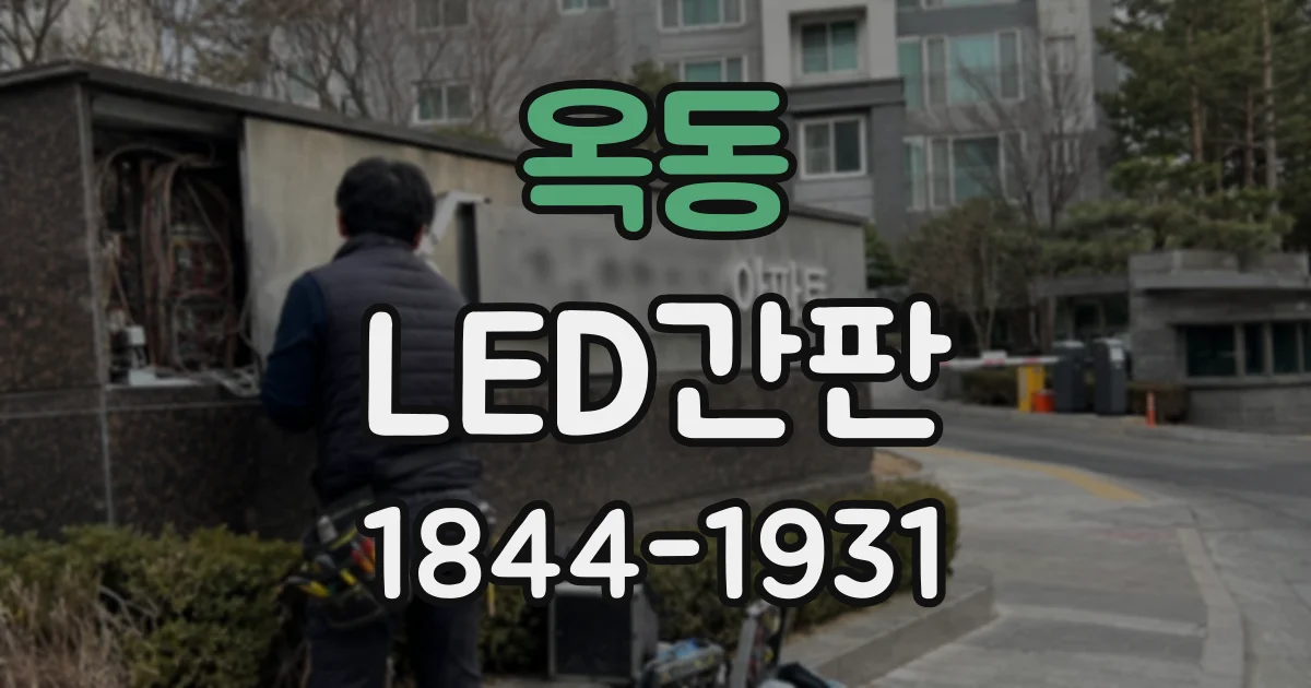 옥동 LED간판