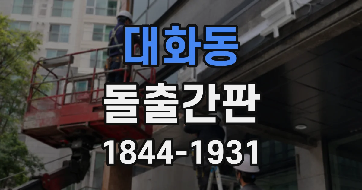 대화동 돌출간판