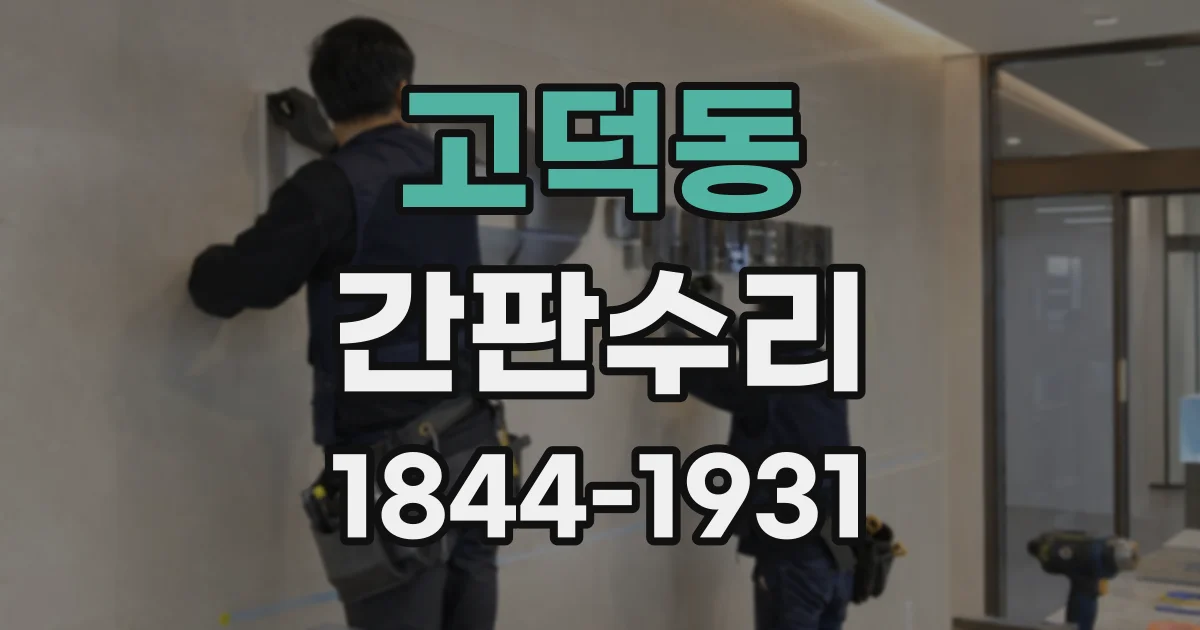 고덕동 간판수리