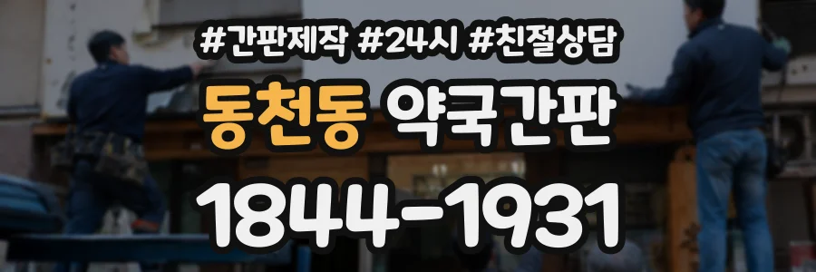 동천동 약국간판 상담 전화 1844-1931