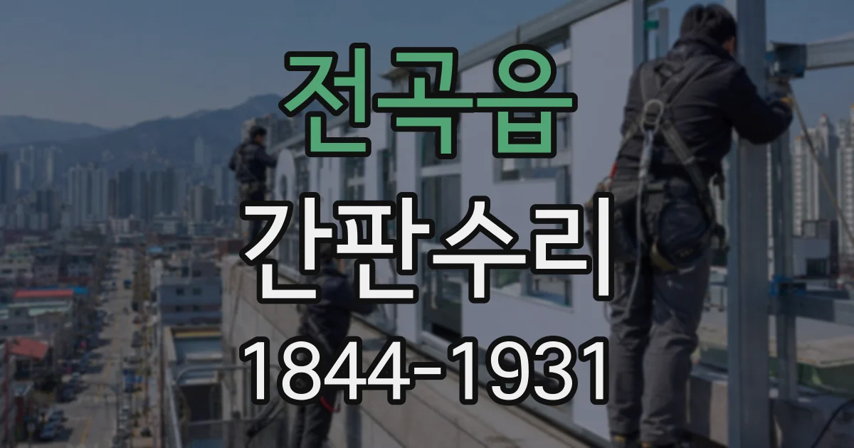 전곡읍 간판수리