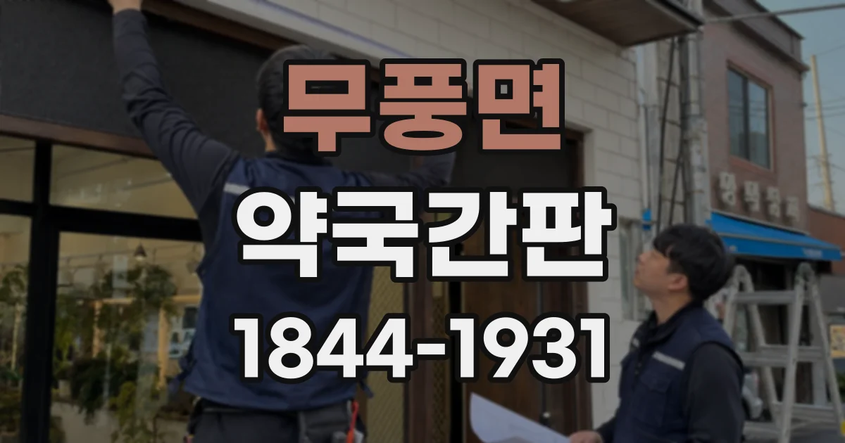 무풍면 약국간판