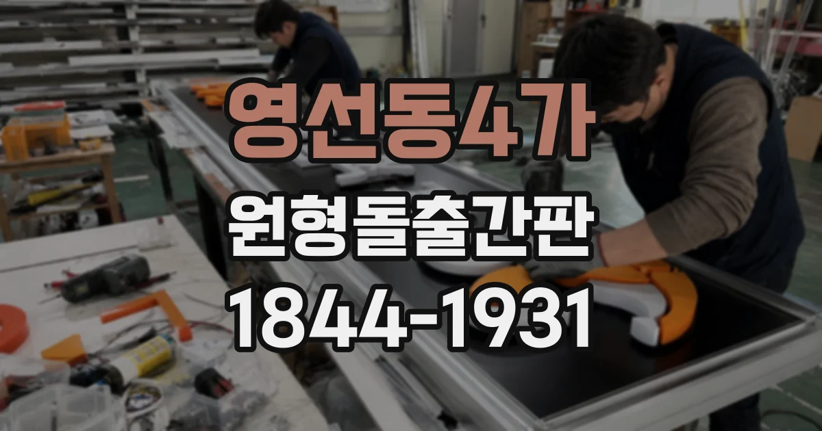 영선동4가 원형돌출간판