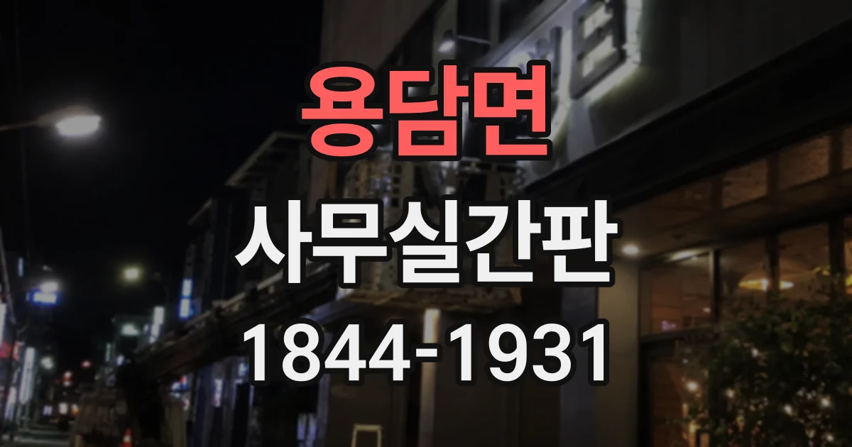 용담면 사무실간판