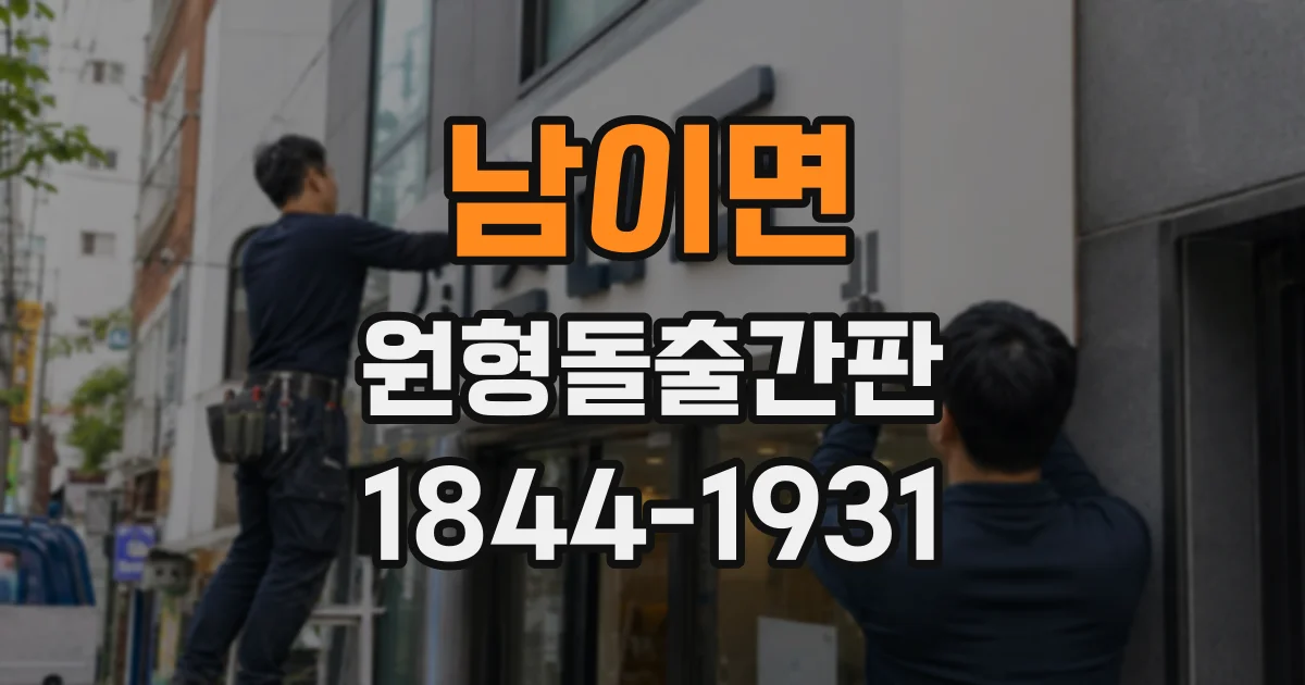 남이면 원형돌출간판