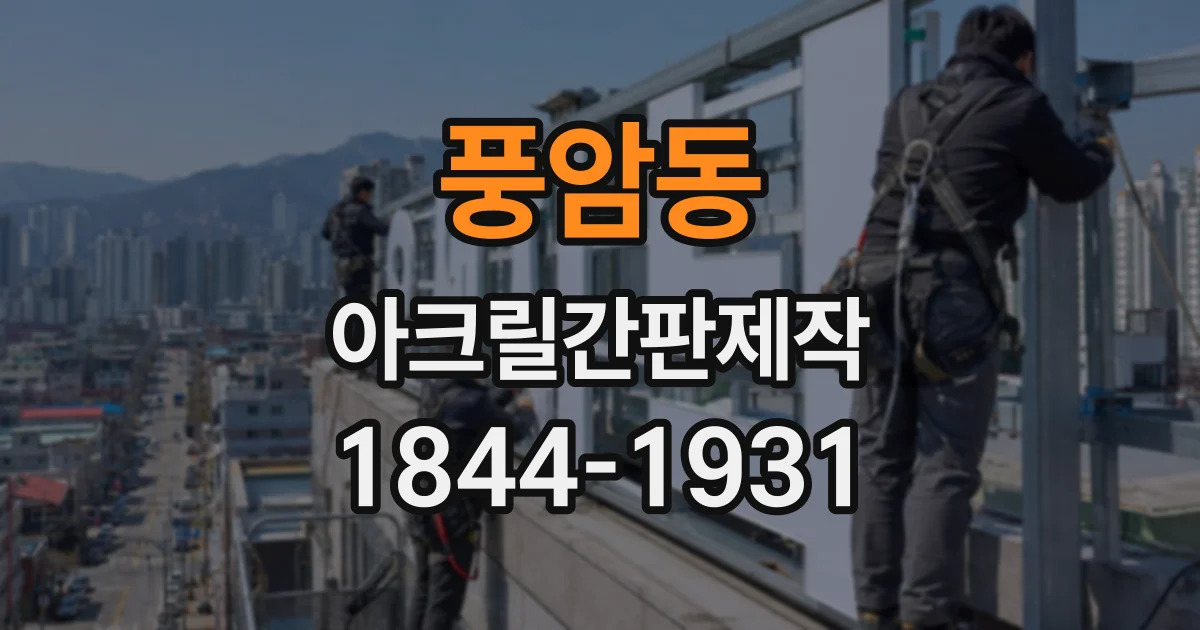 풍암동 아크릴간판제작