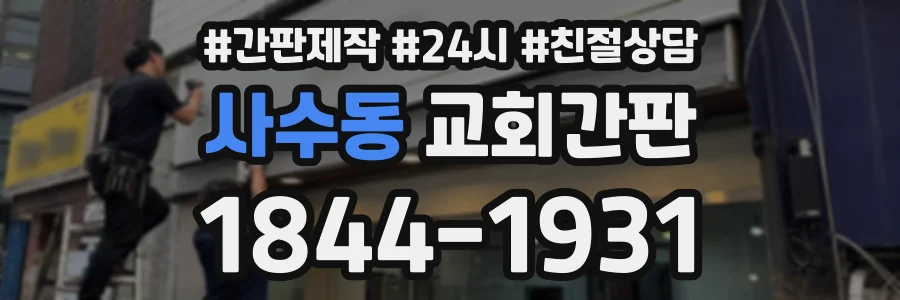 사수동 교회간판 상담 전화 1844-1931