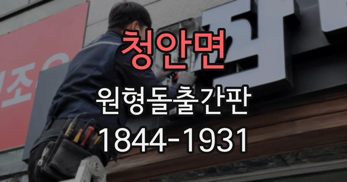 청안면 원형돌출간판