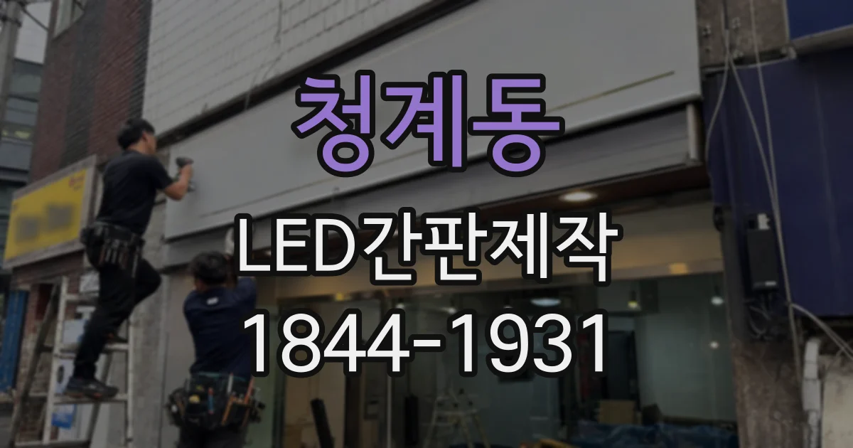 청계동 LED간판제작