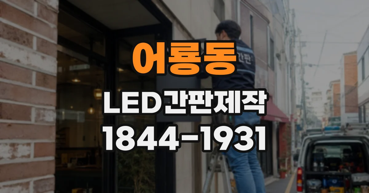 어룡동 LED간판제작