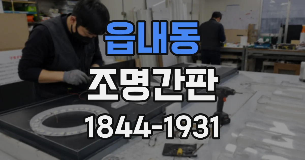 읍내동 조명간판