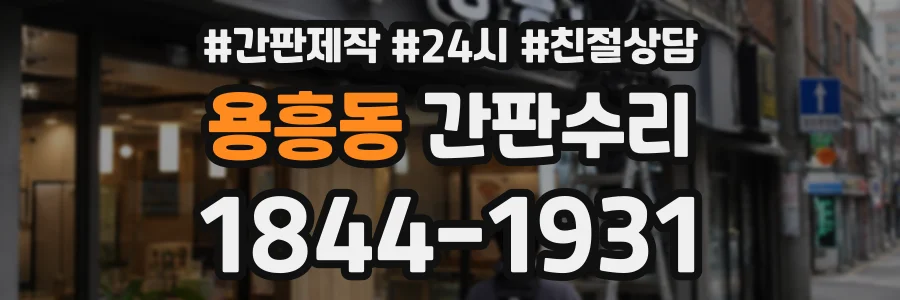용흥동 간판수리 상담 전화 1844-1931