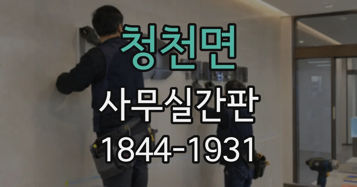 청천면 사무실간판
